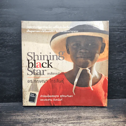 Shining Black Star เภสัชกรยิปซี - ดร.กฤษณา ไกรสินธุ์ รูปที่ 1