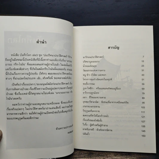 บันทึกโลก เล่ม 3 ปมปริศนาประวัติศาสตร์ - คอสมอส รูปที่ 7
