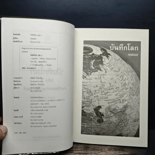 บันทึกโลก เล่ม 3 ปมปริศนาประวัติศาสตร์ - คอสมอส รูปที่ 6