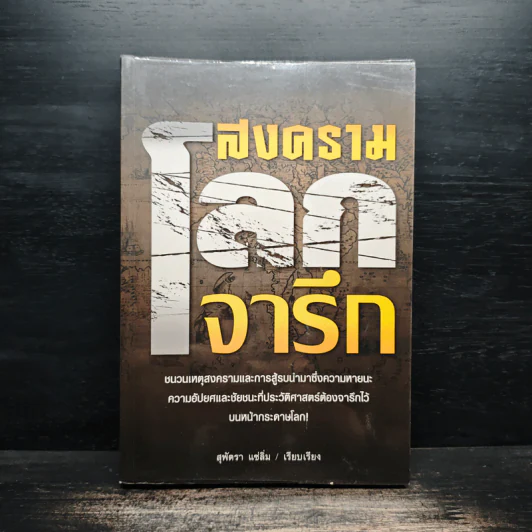 สงครามโลกจารึก - สุพัตรา แซ่ลิ่ม รูปที่ 1