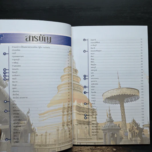 แอตลาสประเทศไทย รัฐกิจ รายจังหวัด - กวี วรกวิน รูปที่ 7