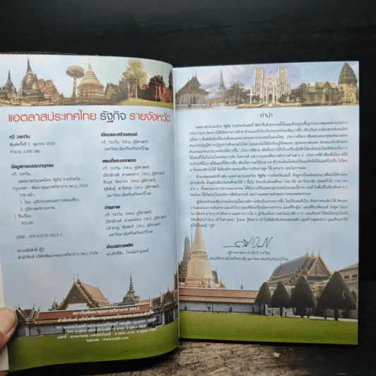 แอตลาสประเทศไทย รัฐกิจ รายจังหวัด - กวี วรกวิน รูปที่ 6