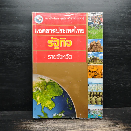 แอตลาสประเทศไทย รัฐกิจ รายจังหวัด - กวี วรกวิน รูปที่ 1