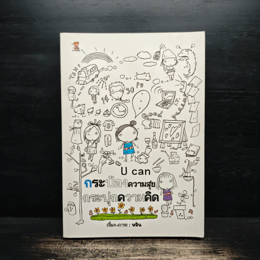 U can กระป๋องความสุข กระปุกความคิด - หลิน รูปที่ 1