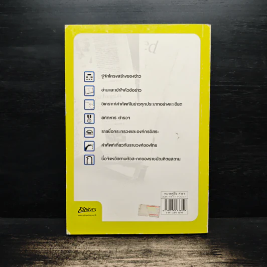 คู่มืออ่านข่าว ภาษาอังกฤษให้หนังสือพิมพ์ - ยงยุทธ ขำคง รูปที่ 2