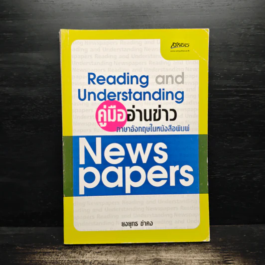 คู่มืออ่านข่าว ภาษาอังกฤษให้หนังสือพิมพ์ - ยงยุทธ ขำคง รูปที่ 1