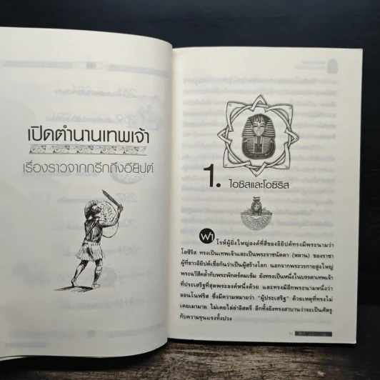 เปิดตำนานเทพเจ้าเรื่องราวจากกรีกถึงอียิปต์ - อาจารย์ วีระ อรรถสิทธิ์ รูปที่ 9