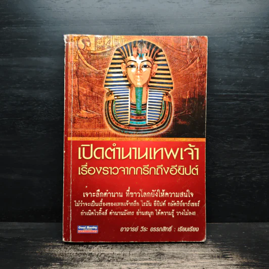 เปิดตำนานเทพเจ้าเรื่องราวจากกรีกถึงอียิปต์ - อาจารย์ วีระ อรรถสิทธิ์ รูปที่ 1