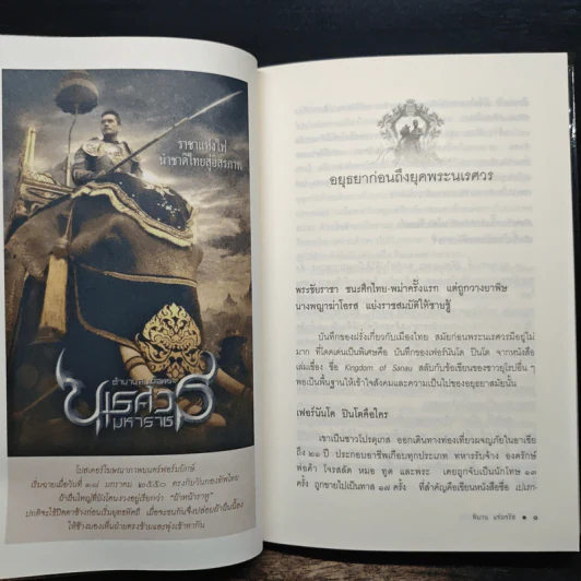 นเรศวร ราชาแห่งไฟ - พิมาน แจ่มจรัส รูปที่ 9