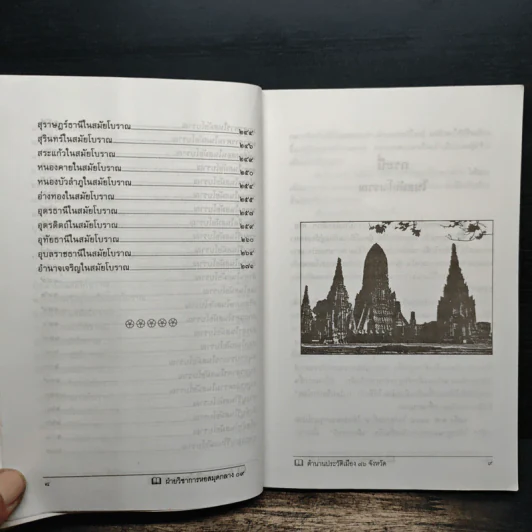 ประวัติเมืองสยามในอดีต - พิชญพิทักษ์ รูปที่ 9