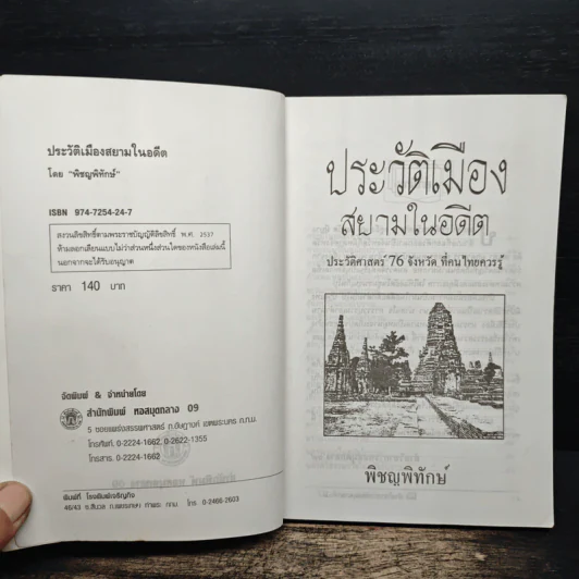 ประวัติเมืองสยามในอดีต - พิชญพิทักษ์ รูปที่ 6