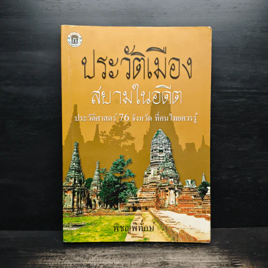 ประวัติเมืองสยามในอดีต - พิชญพิทักษ์ รูปที่ 1