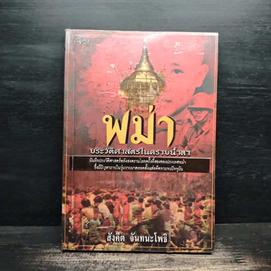 พม่า ประวัติศาสตร์ในคราบน้ำตา - สังคีต จันทนะโพธิ รูปที่ 1