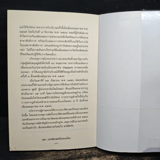 พม่า ประวัติศาสตร์ในคราบน้ำตา - สังคีต จันทนะโพธิ รูปที่ 9
