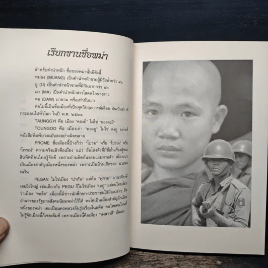 พม่า ประวัติศาสตร์ในคราบน้ำตา - สังคีต จันทนะโพธิ รูปที่ 7