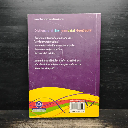 ศัพท์สิ่งแวดล้อมเชิงภูมิศาสตร์ - พลโท เนรมิต ศรีจำนง รูปที่ 2