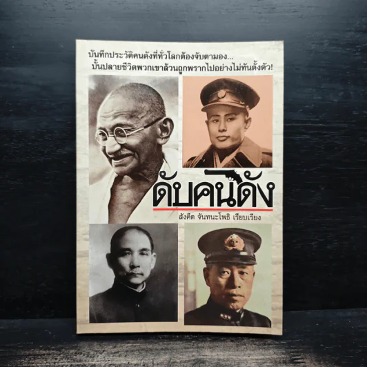 ดับคนดัง - สังคีต จันทนะโพธิ รูปที่ 1
