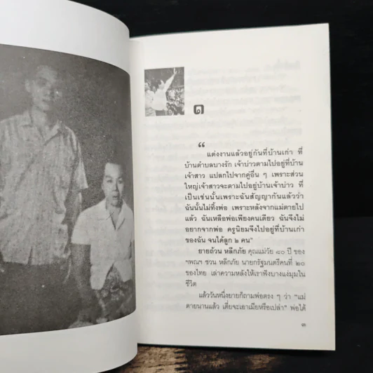 ชีวิตและการต่อสู้ของชวน หลีกภัย - ญิบ พันจันทร์ รูปที่ 7