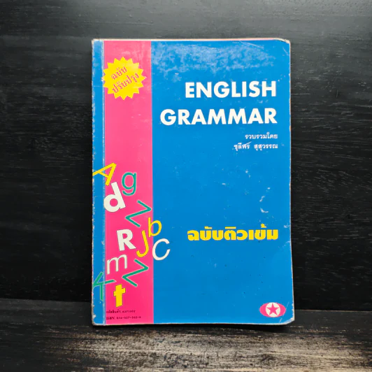 English Grammar ฉบับติวเข้ม - ชุลีพร สุสุวรรณ รูปที่ 1