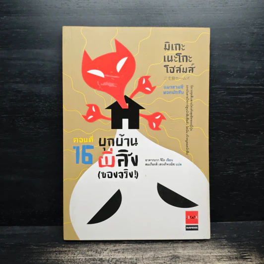 มิเกะเนะโกะ โฮล์มส์ : แมวสามสียอดนักสืบ ตอน 16 บุกบ้านผีสิง (ของจริง) รูปที่ 1