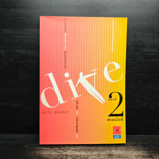 DIVE สวอนไดฟ์ ตอนที่ 2 - โมริ เอโตะ รูปที่ 1