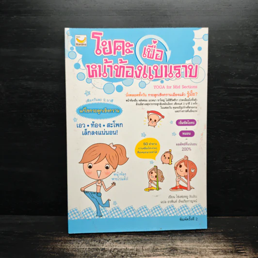 โยคะเพื่อหน้าท้องแบนราบ - ไช่เพ่ยหยู RuRu รูปที่ 1