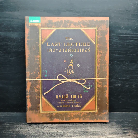 The Last Lecture เดอะลาสต์เลกเชอร์ - แรนดี เพาช์ รูปที่ 1