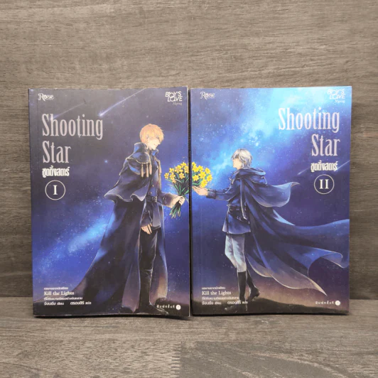 Shooting Star ชูตติ้งสตาร์ 2 เล่มจบ - Jangryang (จังนยัง) รูปที่ 1