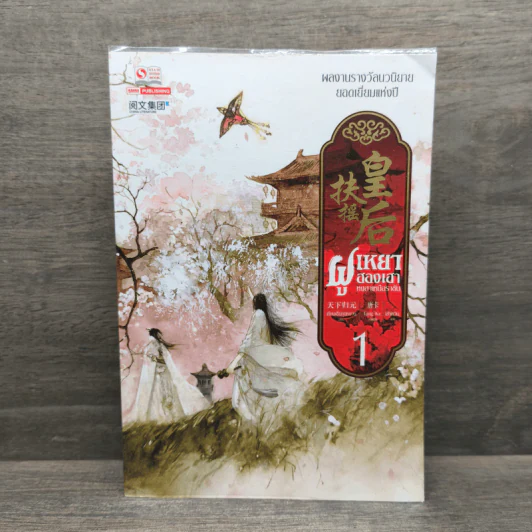 ฝูเหยาฮองเฮา หงสาเหนือราชัน เล่ม 1 - เทียนเซี่ยกุยหยวน รูปที่ 1