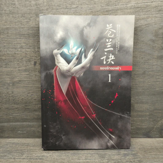 ของรักของข้า เล่ม 1 - จิ่วลู่เฟยเซียง (Jiu Lu Fei Xiang) รูปที่ 1