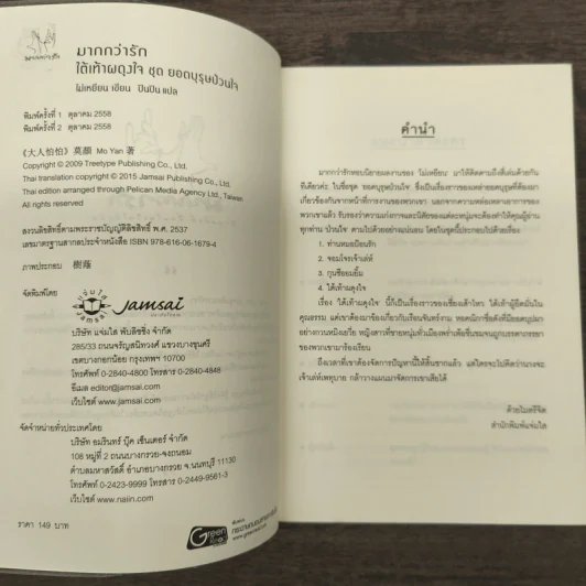 ใต้เท้าผดุงใจ - โม่เหยียน รูปที่ 6