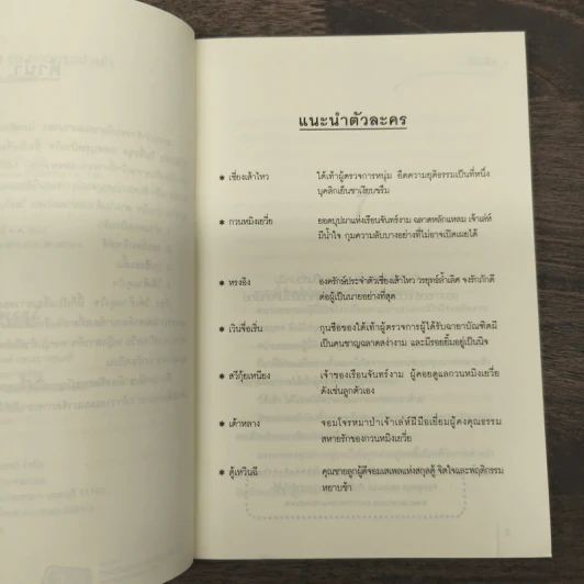ใต้เท้าผดุงใจ - โม่เหยียน รูปที่ 7