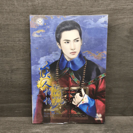 ใต้เท้าผดุงใจ - โม่เหยียน รูปที่ 1