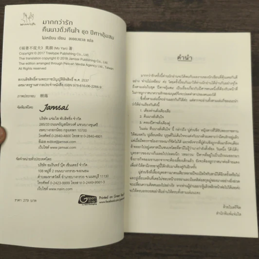 คืนนางดั่งคืนใจ - โม่เหยียน รูปที่ 6