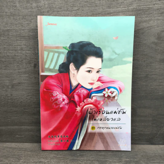 เฝ้าเรือนแม่ทัพไม่เหลียวแล - ไช่เสี่ยวเชวี่ย รูปที่ 1