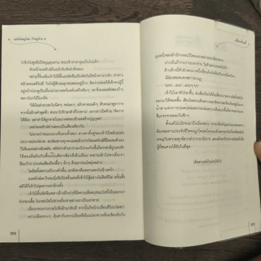 แม่ทัพอยู่บน ข้าอยู่ล่าง เล่ม 1-2 - จวี๋ฮวาซั่นหลี่ รูปที่ 9