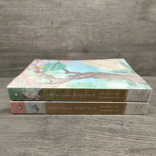 แม่ทัพอยู่บน ข้าอยู่ล่าง เล่ม 1-2 - จวี๋ฮวาซั่นหลี่ รูปที่ 2