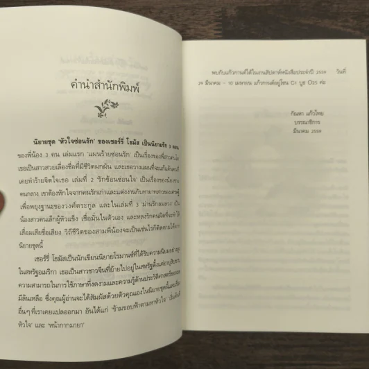 Sherry Thomas แผนร้ายซ่อนรัก เล่ม 1 - เชอร์รี่ โธมัส รูปที่ 8