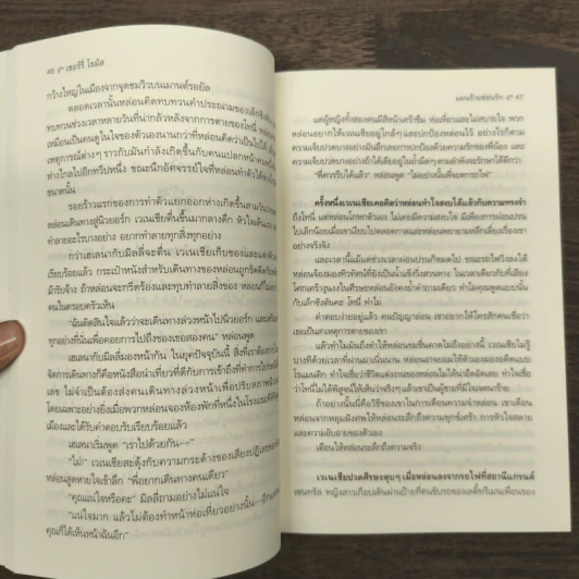 Sherry Thomas แผนร้ายซ่อนรัก เล่ม 1 - เชอร์รี่ โธมัส รูปที่ 9