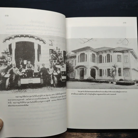 ปฏิวัติ 2475 1932 REVOLUTION IN SIAM - ชาญวิทย์ เกษตรศิริ รูปที่ 8