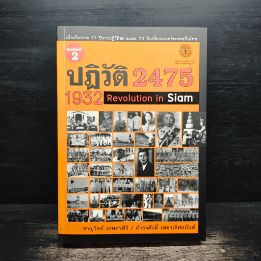 ปฏิวัติ 2475 1932 REVOLUTION IN SIAM - ชาญวิทย์ เกษตรศิริ รูปที่ 1