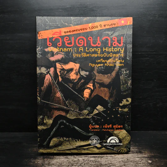 เวียดนาม: ประวัติศาสตร์ฉบับพิสดาร - เหวียนคักเวียน รูปที่ 1