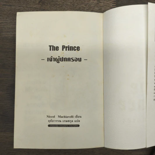 เจ้าผู้ปกครอง The Prince - Niccolo Machiavelli รูปที่ 10