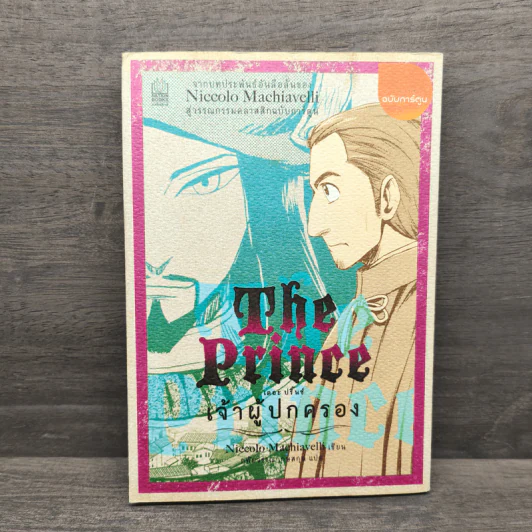 เจ้าผู้ปกครอง The Prince - Niccolo Machiavelli รูปที่ 5