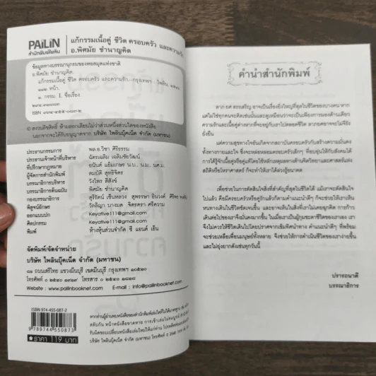 แก้กรรมเนื้อคู่ ชีวิตครอบครัวและความรัก - อ.พิศมัย ชำนาญคิด รูปที่ 6