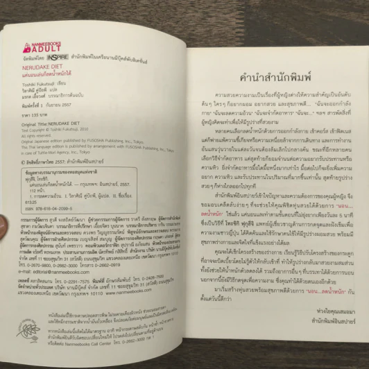แค่นอนเล่นก็ลดน้ำหนักได้ - Toshiki Fukutsuji รูปที่ 6