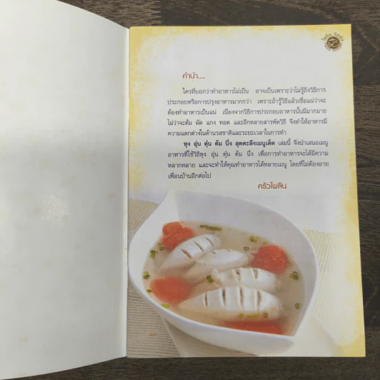 หุง ต้ม อุ่น นึ่ง ตุ๋น สุดตะลึง เมนูเด็ด รูปที่ 6