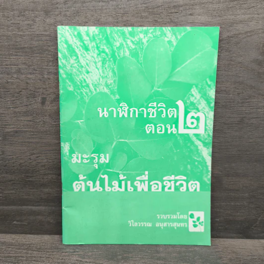 นาฬิกาชีวิต ตอน 2 มะรุม ต้นไม้เพื่อชีวิต รูปที่ 1