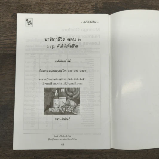 นาฬิกาชีวิต ตอน 2 มะรุม ต้นไม้เพื่อชีวิต - วิไลวรรณ อนุสารสุนทร รูปที่ 10