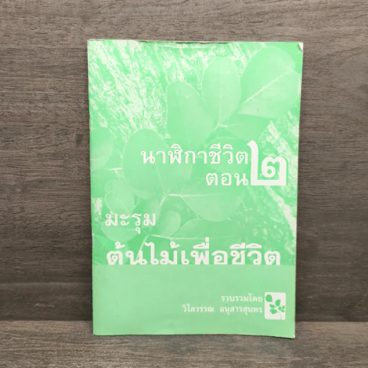 นาฬิกาชีวิต ตอน 2 มะรุม ต้นไม้เพื่อชีวิต - วิไลวรรณ อนุสารสุนทร รูปที่ 1